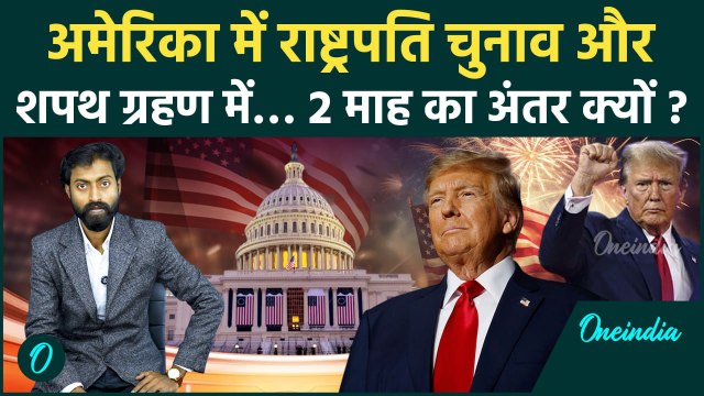 Donald Trump: America में राष्ट्रपति चुनाव और शपथ ग्रहण 2 महीने में क्यों होते हैं | वनइंडिया हिंदी