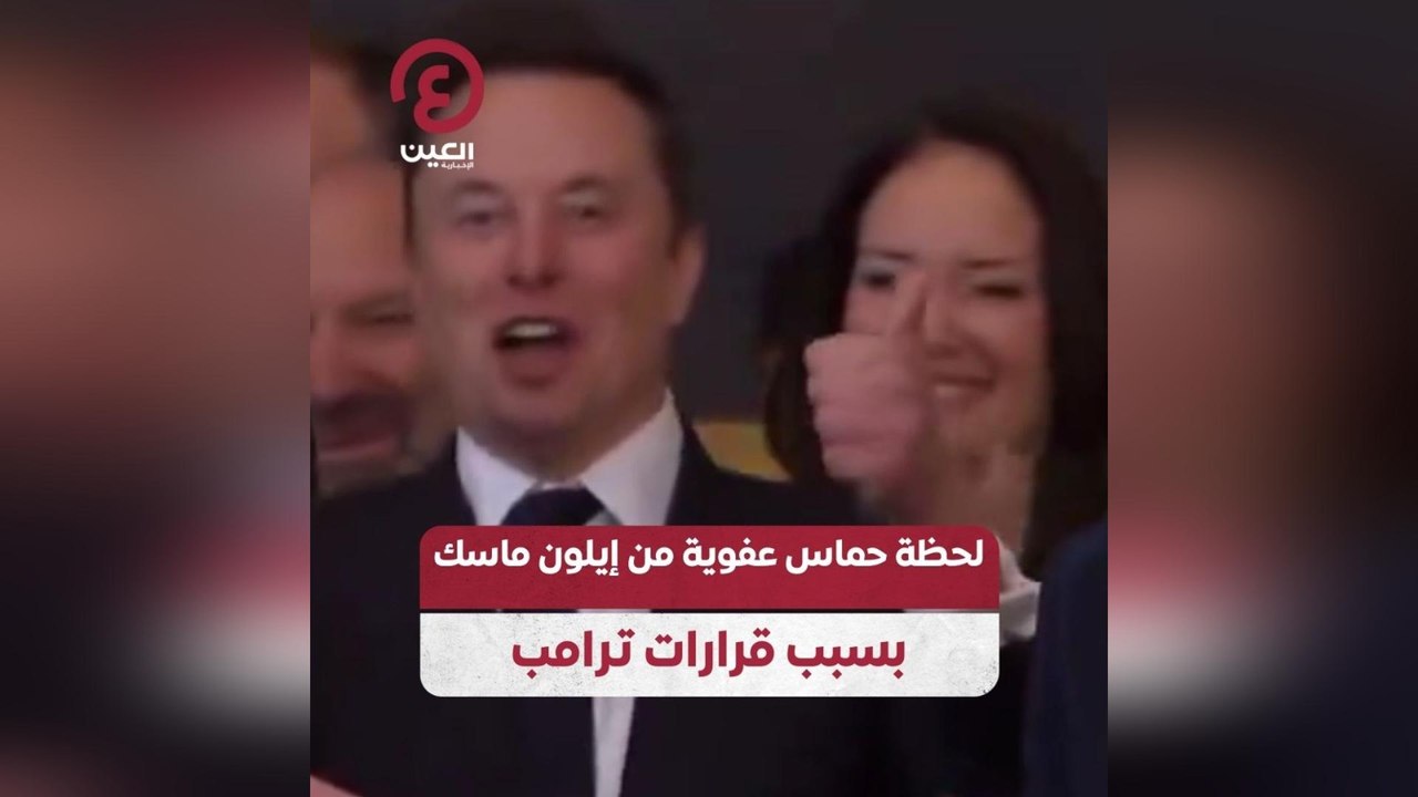 لحظة حماس عفوية من إيلون ماسك بسبب قرارات ترامب