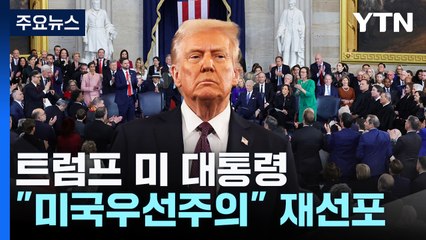 돌아온 트럼프, 47대 美대통령 취임..."미국우선주의" 재선포 / YTN