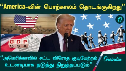 America-வின் பொற்காலம் தொடங்குகிறது | Donald Trump | Ceremony Oath | Oneindia Tamil