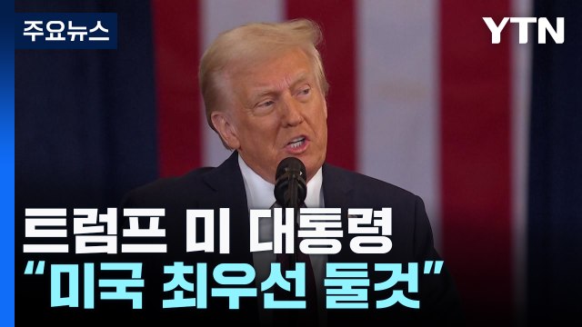 돌아온 트럼프, 더 강한 미 우선주의 선포 미국 최우선 둘 것 / YTN