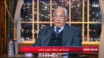 قراءة سياسية في خطاب تنصيب ترامب وأهم الرسائل مع د. علي الدين هلال في بالورقة والقلم