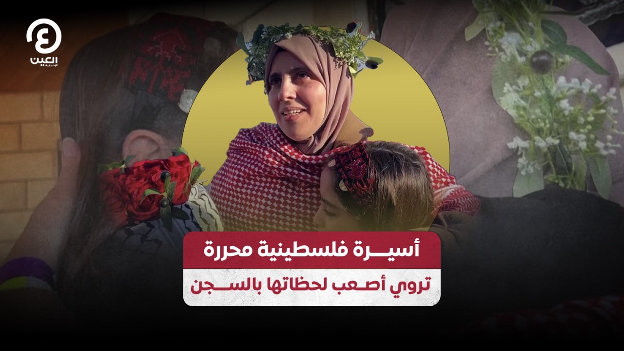 أسيرة فلسطينية محررة تروي أصعب لحظاتها بالســـجــن