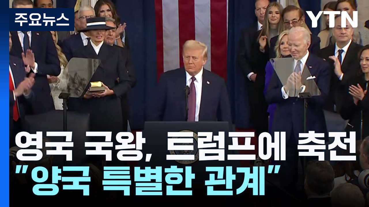 트럼프 "모든 전쟁 종식"...영국 국왕 축전 "특별한 관계" / YTN