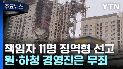 광주 아파트 붕괴 책임자 11명 징역형...원·하청 경영진은 무죄 / YTN