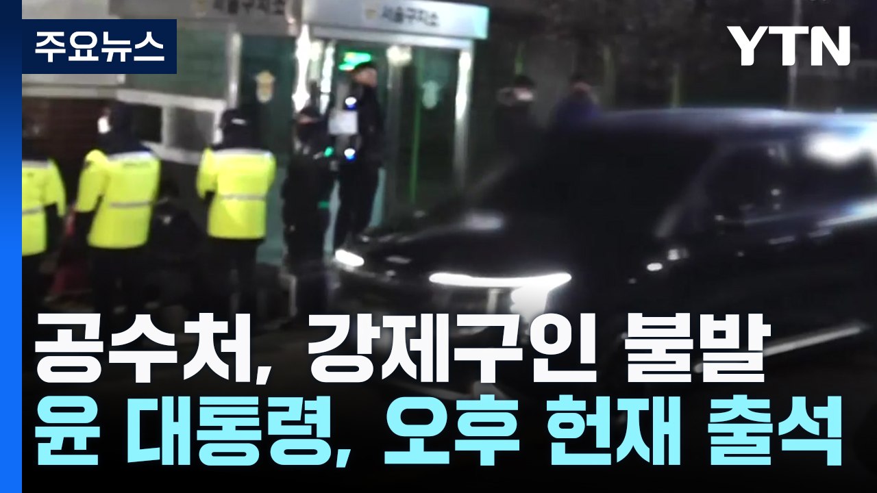공수처, 6시간 만에 강제구인 불발...윤 대통령, 오후 헌재 출석 / YTN