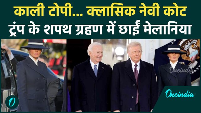 Donald Trump Oath Ceremony: ट्रंप के शपथ ग्रहण में Melania का लुक हुआ Viral | वनइंडिया हिंदी