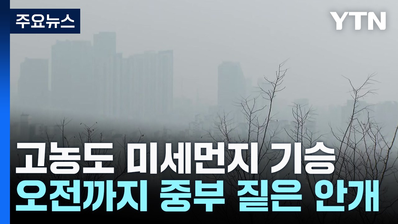 [출근길 YTN 날씨 1/21] 추위 대신 고농도 미세먼지...짙은 아침 안개 주의...