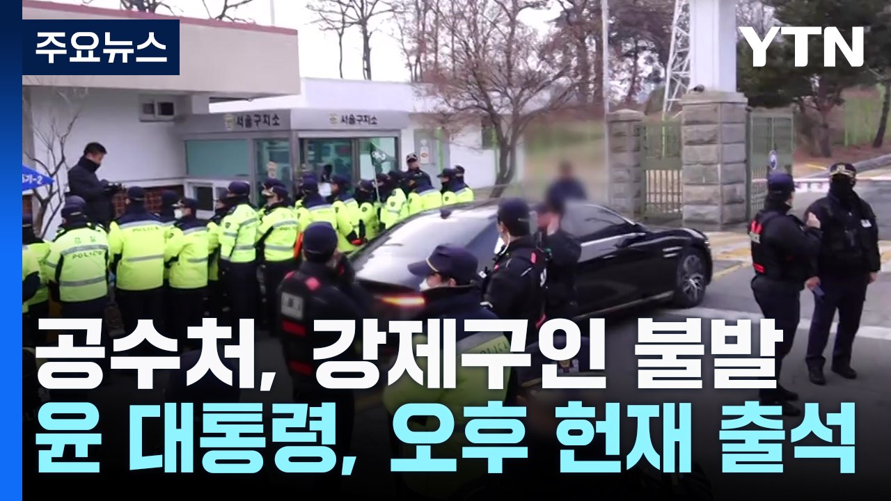 공수처, 6시간 만에 강제구인 불발...윤 대통령, 오후 헌재 출석 / YTN