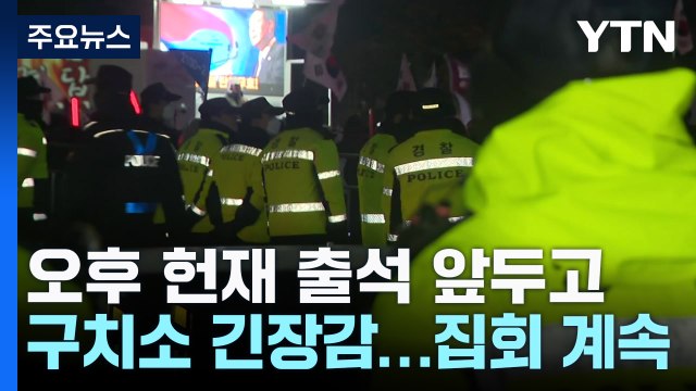 윤 대통령 오후 헌재 출석 앞두고 구치소 긴장감...찬반 집회 계속 / YTN