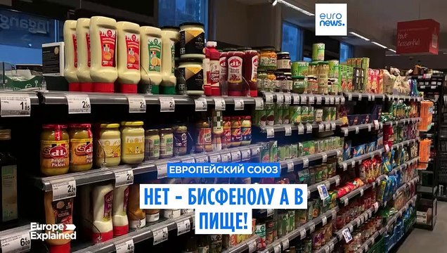 Европейский союз запретил использовать бисфенол А в упаковках для продуктов питания