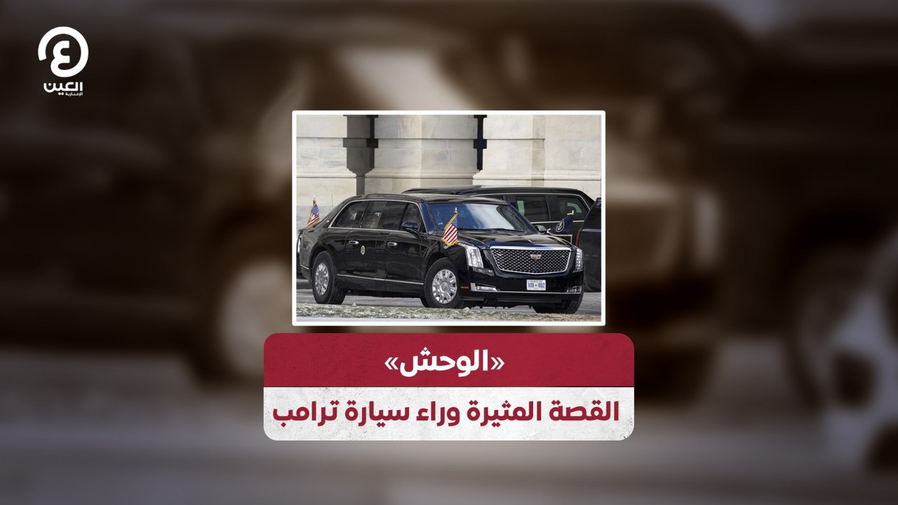 «الوحش» القصة المثيرة وراء سيارة ترامب