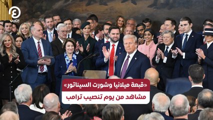 «قبعة ميلانيا وشورت السيناتور» مشاهد من يوم تنصيب ترامب