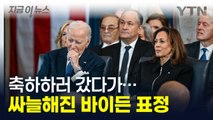 트럼프 축하하러 갔다가...면전에서 욕먹고 표정관리 못한 바이든 [지금이뉴스] / YTN