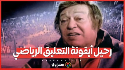 رحيل أيقونة التعليق الرياضي... وداعاً ميمي الشربيني