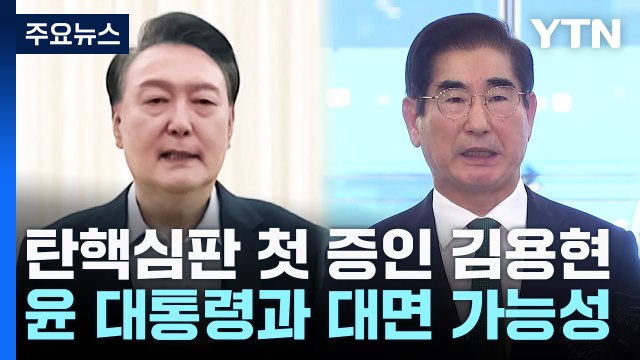 탄핵심판 첫 증인 김용현...윤 대통령과 대면 가능성 / YTN