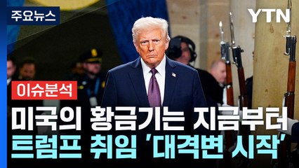 "미국의 황금기는 지금부터"...트럼프 취임 '대격변 시작' / YTN