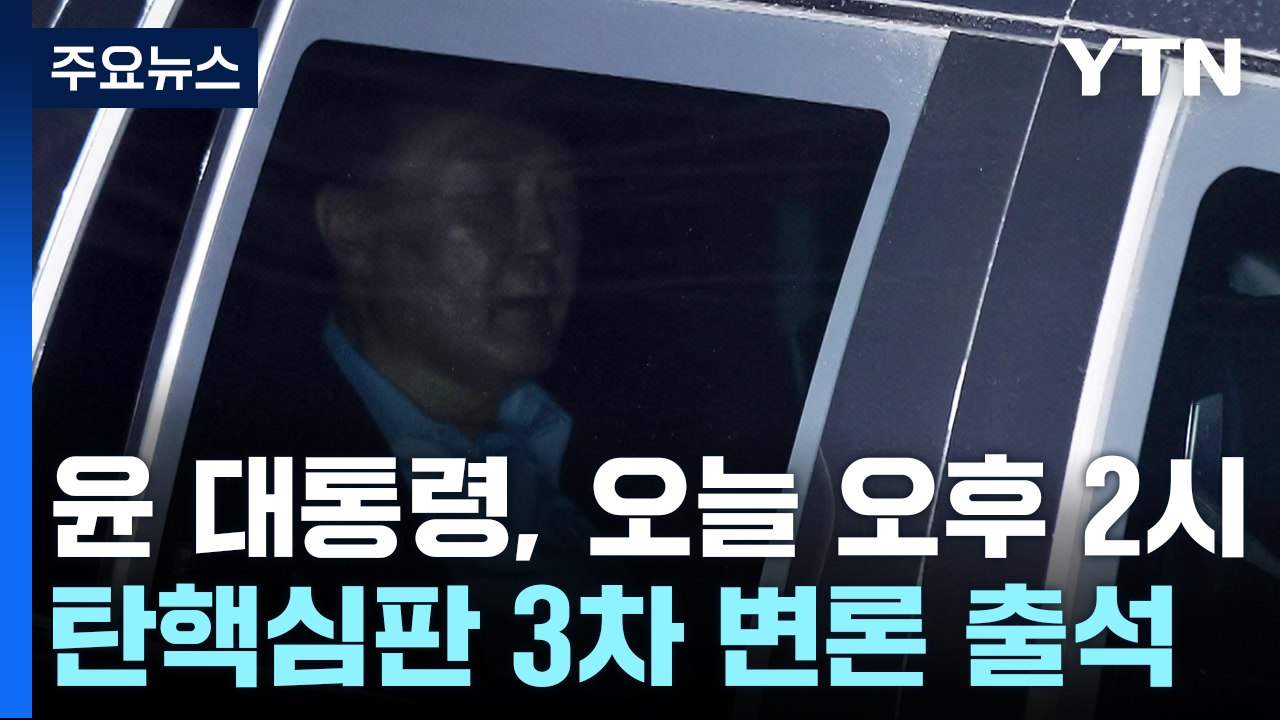 윤 대통령, 오늘 오후 헌법재판소 탄핵심판 출석 / YTN