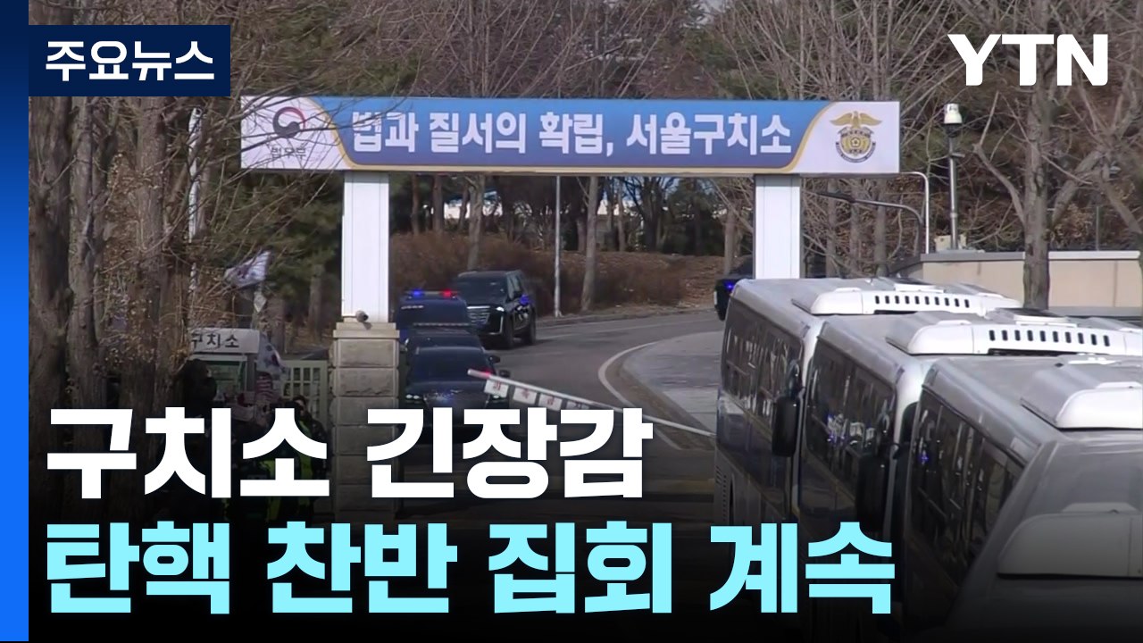 헌재 출석 전 구치소 긴장감...탄핵 찬반 집회 계속 / YTN