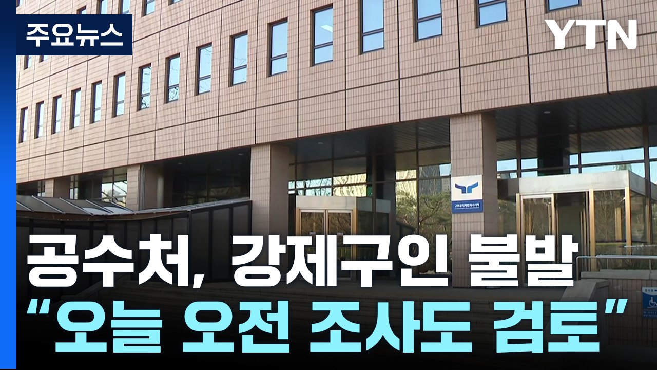 공수처, 6시간 만에 강제구인 불발..."오전 조사도 검토" / YTN