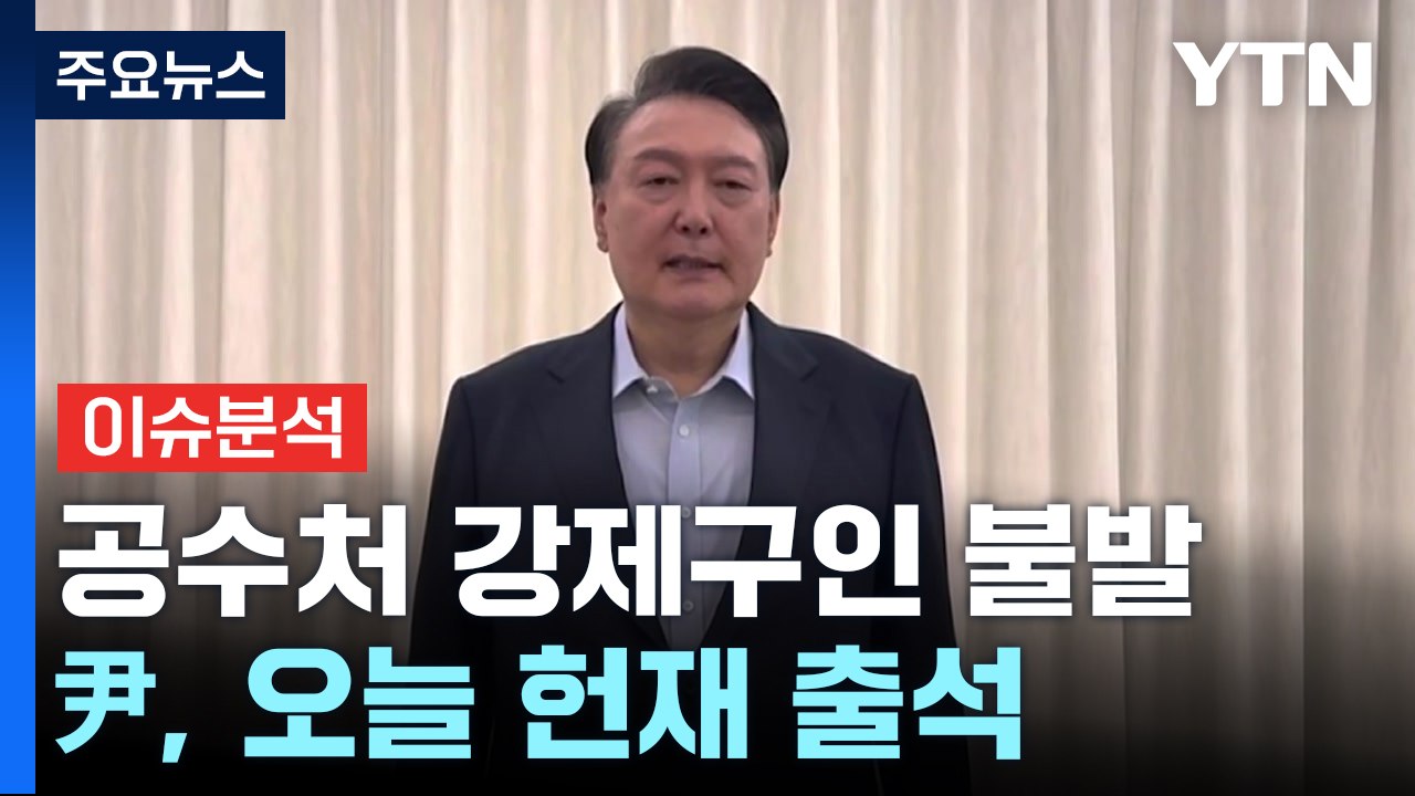[뉴스UP] 공수처 강제구인 불발...윤 대통령, 오늘 헌재 출석 / YTN