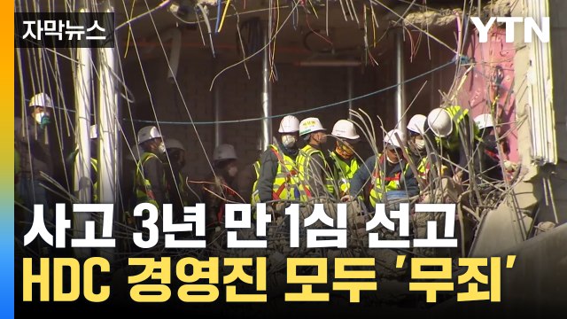 [자막뉴스] 실무책임자만 '덤터기'... '광주 아파트 붕괴 사고' 경영진 모두 무죄 / YTN