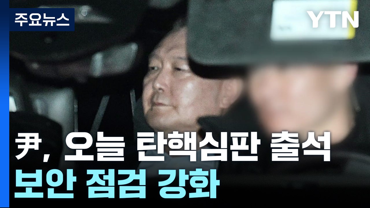 윤 대통령, 오늘 탄핵심판 출석...보안 점검 강화 / YTN