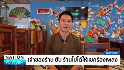 ร้องไม่เข้าหู! อาจารย์ต่อยปลัดอำเภอ ร้องเพลง”เมียด่า”  | เนชั่นทันข่าวเช้า |21 ม.ค. 68 | PART 2