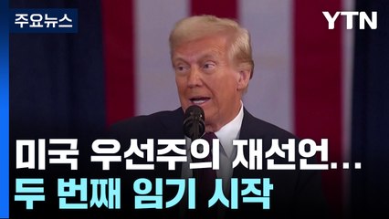 더 강력한 '미국 우선 주의'로 돌아온 트럼프...국제질서 흔든다 / YTN