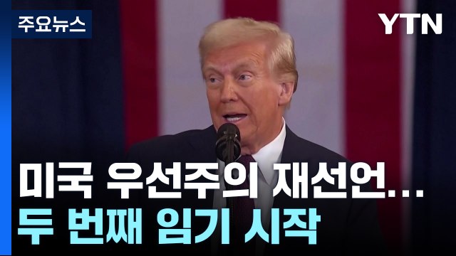 더 강력한 '미국 우선 주의'로 돌아온 트럼프...국제질서 흔든다 / YTN