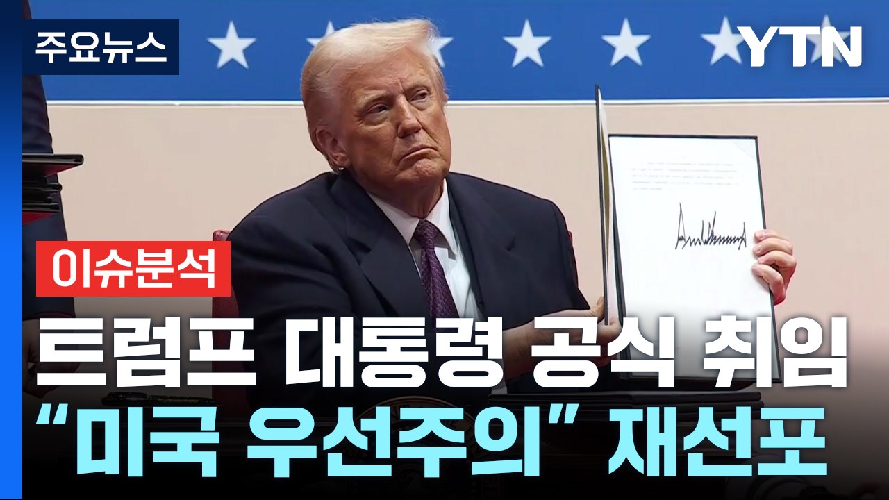 [뉴스UP] 돌아온 트럼프 '미국 우선주의' 선포...한국 영향은? / YTN