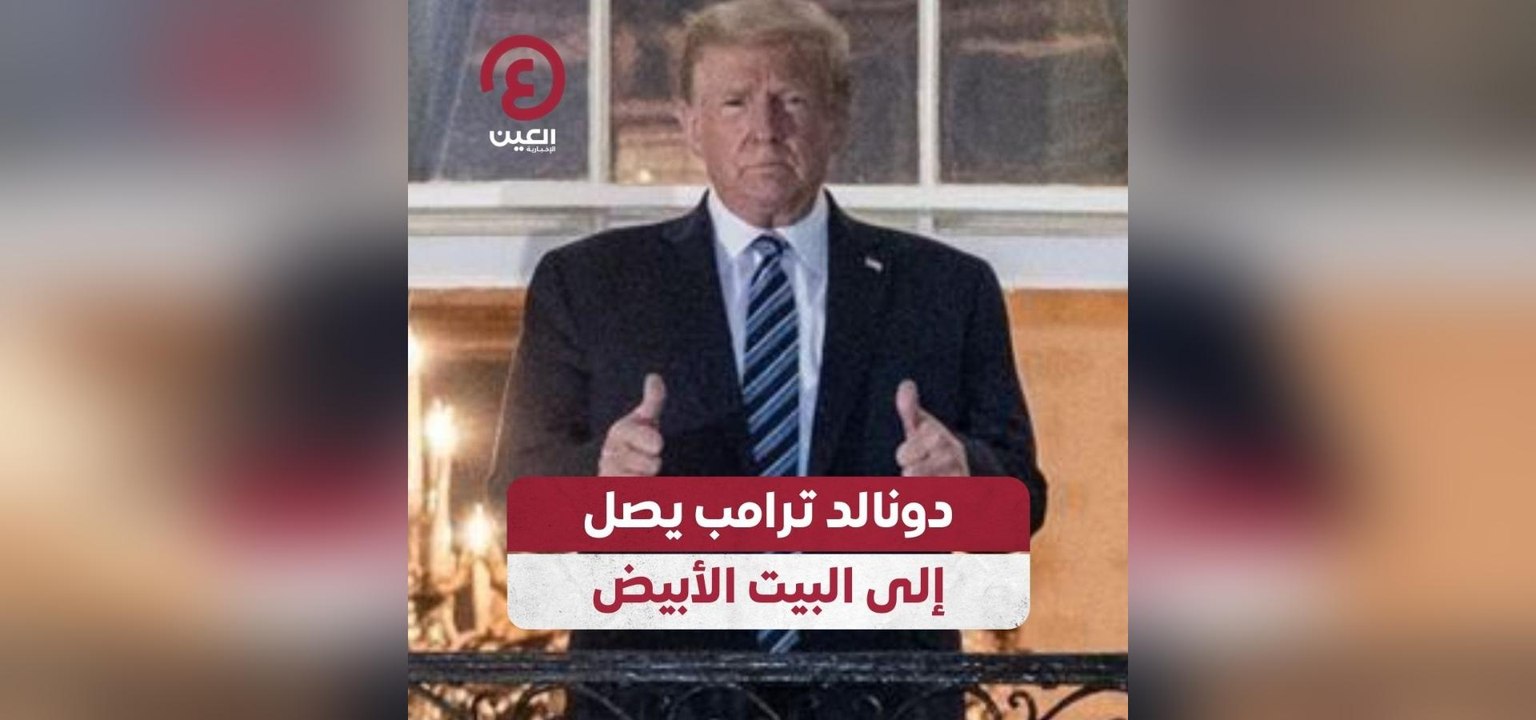 دونالد ترامب يصل إلى البيت الأبيض