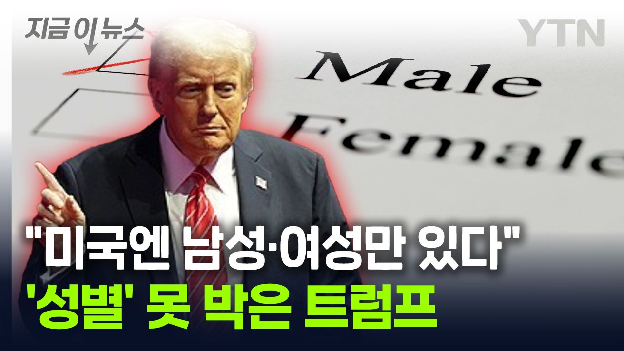 "미국엔 오직 2개의 성별만 있다"...다양성 정책 폐기한 트럼프 [지금이뉴스] / YTN