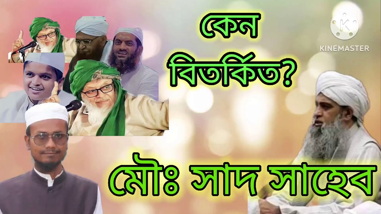 মৌলানা সাদ সাহেবের বিতর্কিত কথা সমুহ। এম শাহজাহান আহমেদ। moulana sad shaheber bitorkito kotha shomuh arif bin habib, mufti arif bin habib new waz, full waz arif bin habib, mufti arif bin habib, arif bin habib new waz, arif bin habib waz, mufti arif bin ha