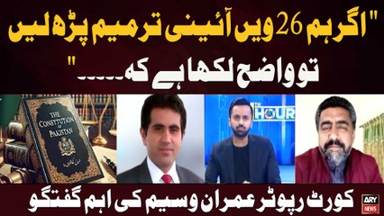 "If we read the 26th Constitutional Amendment, it is clearly written that..." Imran Waseem
