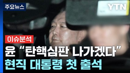 [뉴스특보] 윤 "탄핵심판 나가겠다"...현직 대통령 첫 출석 / YTN