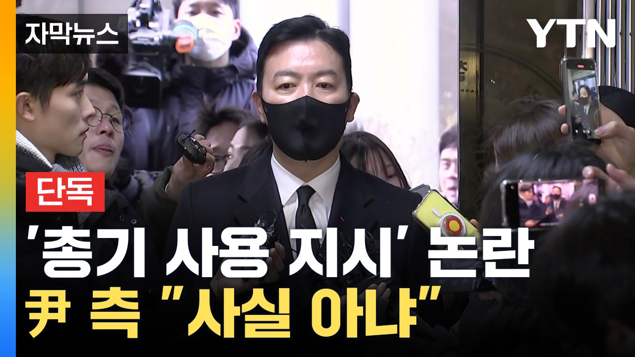 [자막뉴스] 尹 "총 쏠 수 없나"...총기 사용 검토 지시 정황 포착 / YTN