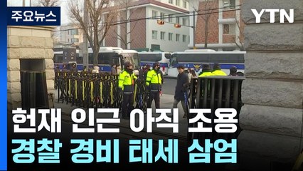 헌법재판소 긴장감...경찰 3중 차벽·4천 명 투입 / YTN