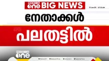 KPCC നേതൃമാറ്റത്തിൽ നേതാക്കൾ പലതട്ടിൽ; സംയുക്ത വാർത്താസമ്മേളനത്തിൽ അനിശ്ചിതത്വം