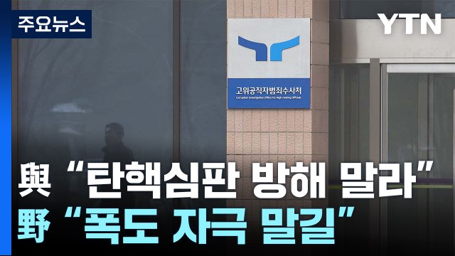 여당 공수처, 탄핵심판 방해 말라 ...야당 폭도 자극 말길 / YTN