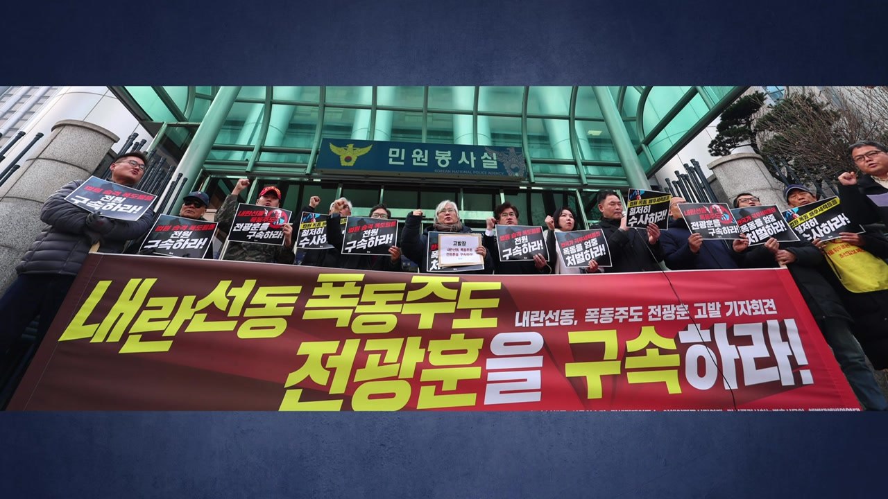 시민단체, 내란 선동 혐의로 전광훈 목사 고발 / YTN