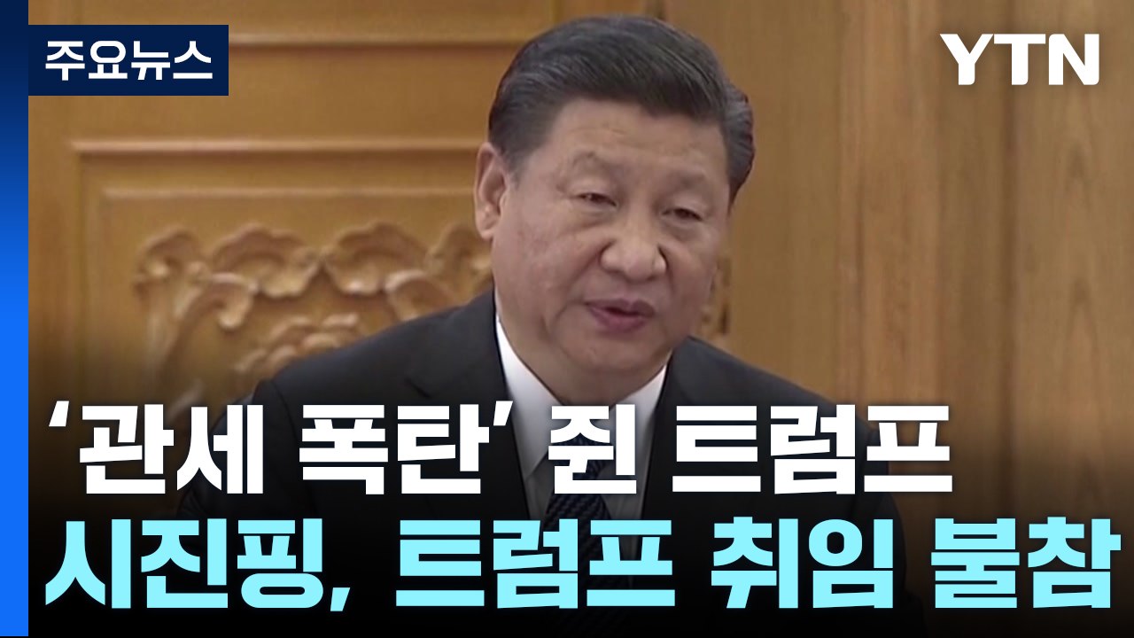 '관세 폭탄' 쥐고 손 내민 트럼프...시진핑 속내는? / YTN