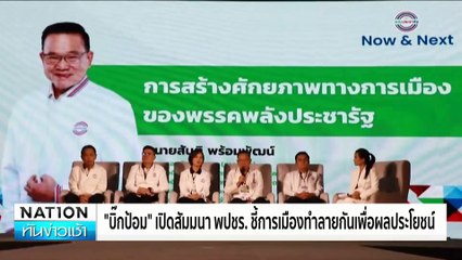 "บิ๊กป้อม"ถามกลับ"ทักษิณ"ใครปฏิวัติ? | เนชั่นทันข่าวเช้า |21 ม.ค. 68 | PART 5