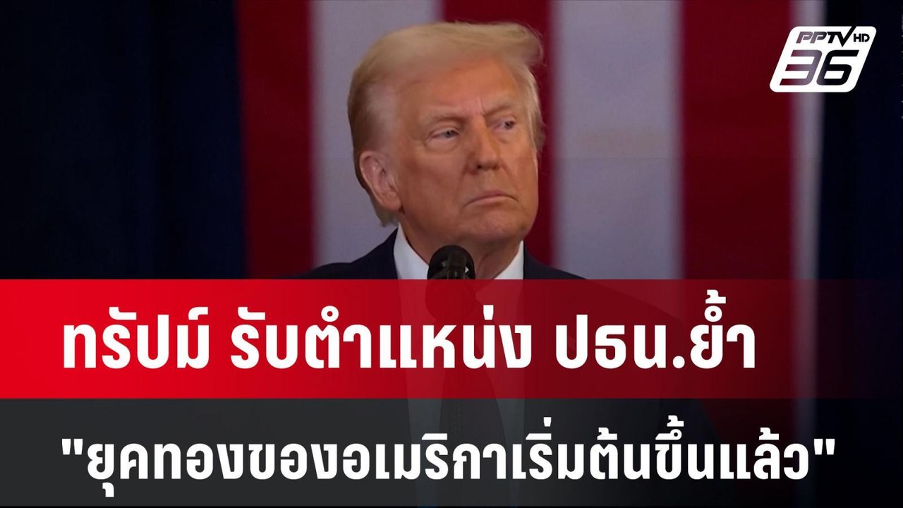 ทรัปม์ รับตำแหน่ง ปธน.ย้ำ "ยุคทองของอเมริกาเริ่...