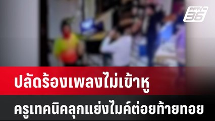 ปลัดร้องเพลงไม่เข้าหู ครูเทคนิคลุกแย่งไมค์ต่อยท้ายทอย| โชว์ข่าวเช้านี้  |  21 ม.ค. 68