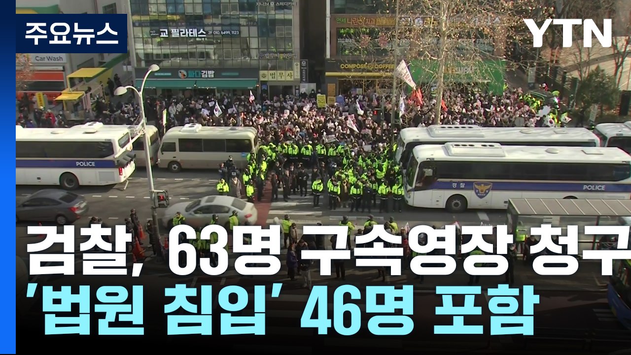 '법원폭동' 가담자 등 63명 구속영장 청구...2명 구속 / YTN
