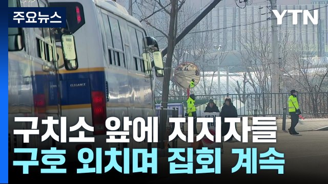 윤 대통령 출석 전 구치소 긴장 고조...집회 계속 / YTN
