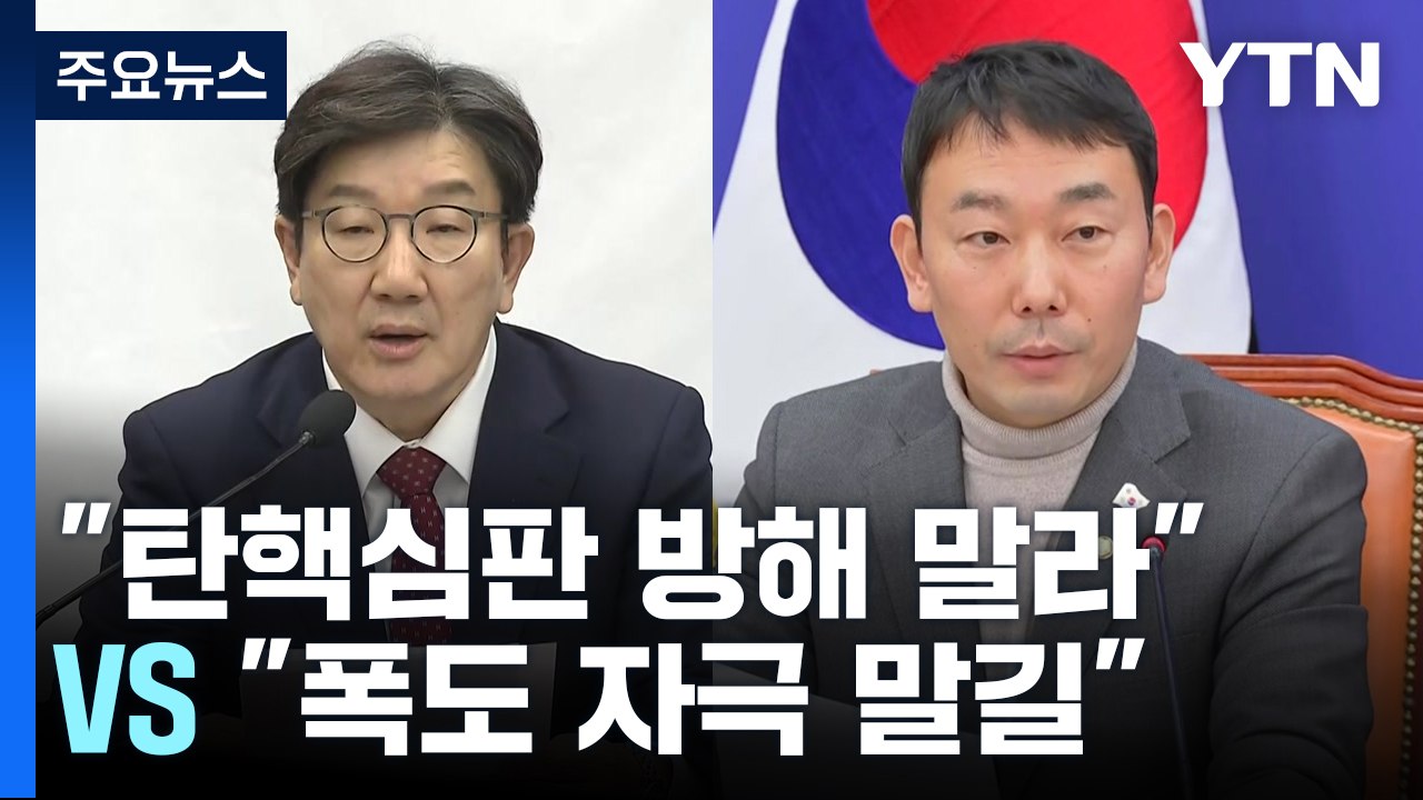 여당 "공수처, 탄핵심판 방해 말라"...야당 "폭도 자극 말길" / YTN