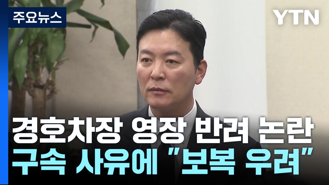 경호차장 영장 반려 논란...경찰, 구속 사유에 "직원 보복 가능성" / YTN