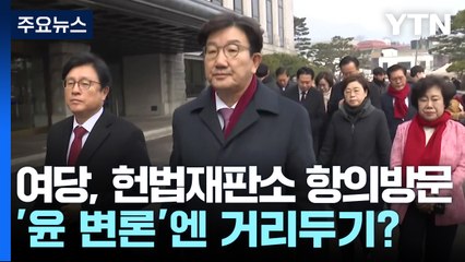 여당, 헌법재판소 항의방문...'윤 변론'엔 거리두기? / YTN